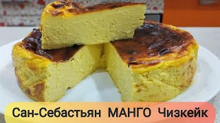 картинка: Сан-Себастьян Манго Чизкейк БЕЗ САХАРА