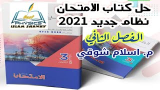 حل مسائل22 -35 الملف الدائري واللولبي -الدرس الثاني -فيزياء 3ث -اسلام شوقي