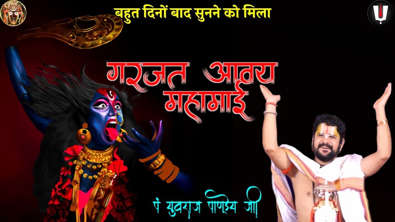 डोंगरगढ़ ले बमलाई गरजे_पं युवराज पाण्डेय जी/garjat aaway mahamai mor nawagarh le jasgeet #jasgeet 