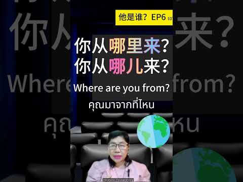 มาเรียนภาษาจีนกันเถอะ我们来学汉语吧Ep26(เธอมาจากไหน你从哪里来)