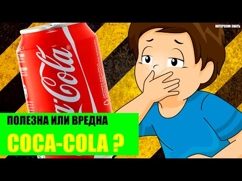 Полезна или вредна Coca-Cola?
