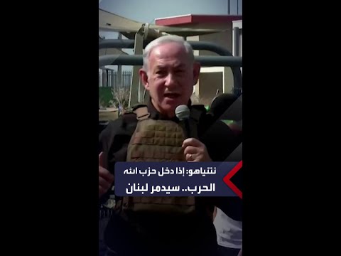 نتنياهو إذا دخل حزب الله في الحرب سي دمر لبنان