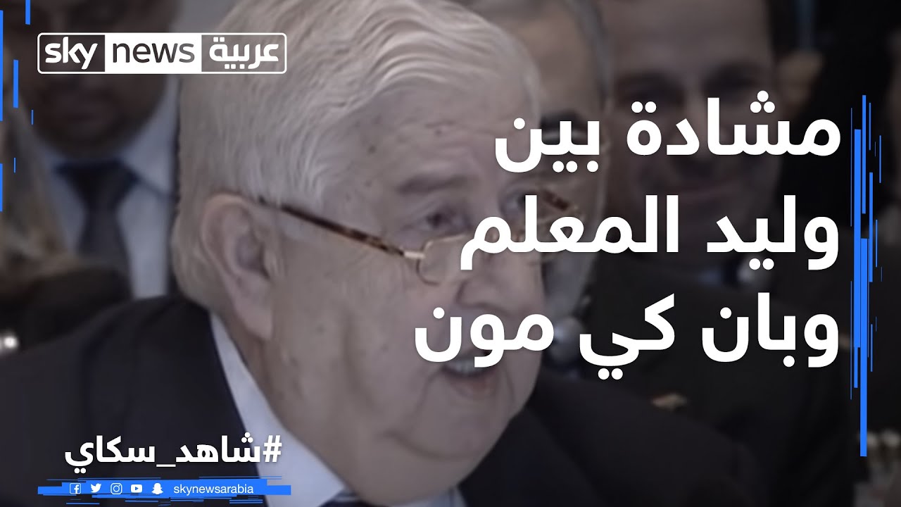مشادة بين وليد المعلم وبان كي مون