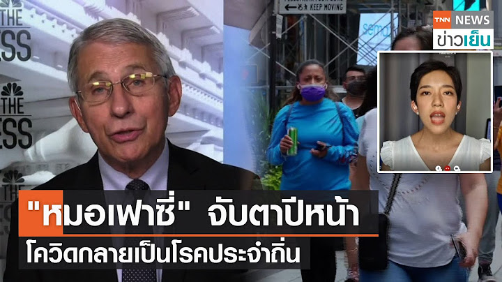 "หมอเฟาซี่" จับตาปีหน้า โควิดกลายเป็นโรคประจำถิ่น | TrueVroom | TNN ข่าวเย็น | 17-11-21
