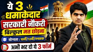 ये 3 धमाकेदार सरकारी नौकरी बिल्कुल मत छोड़ना | 10वीं, 12वीं, स्नातक के लिए | अभी भर दो ये 3 फॉर्म
