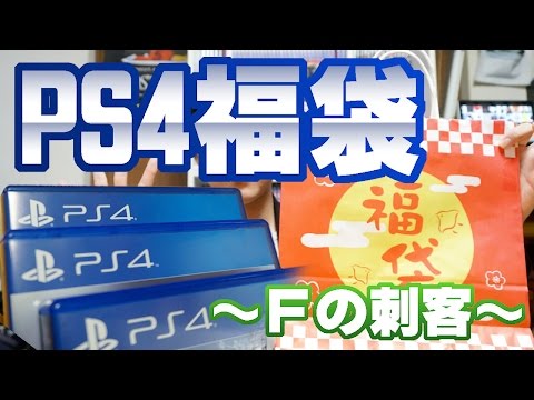 【福袋2017】まさか…アイツが!? 5,000円のPS4の福袋を開封！