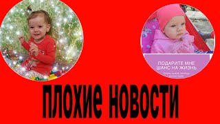 ‼У нас плохие новости‼