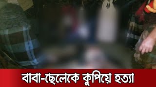 সিরাজগঞ্জে বাবা-ছেলেকে কুপিয়ে হত্যা | Sirajganj