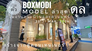 Boxmodi เปิดตัวบ้านรูปแบบใหม่ งานบ้านและสวนแฟร์ สร้างจากคอนเทนเนอร์ บ้านกันเสียงกันความร้อน