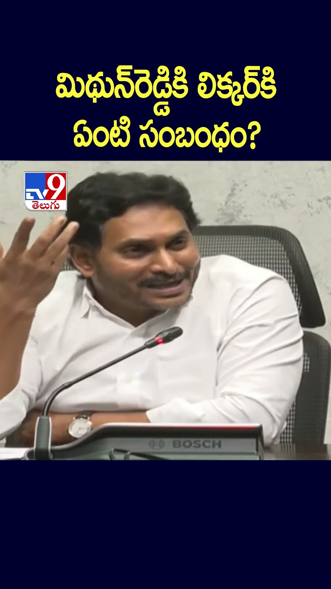 మిథున్‌రెడ్డికి లిక్కర్‌కి  ఏంటి సంబంధం? : YS Jagan - TV9