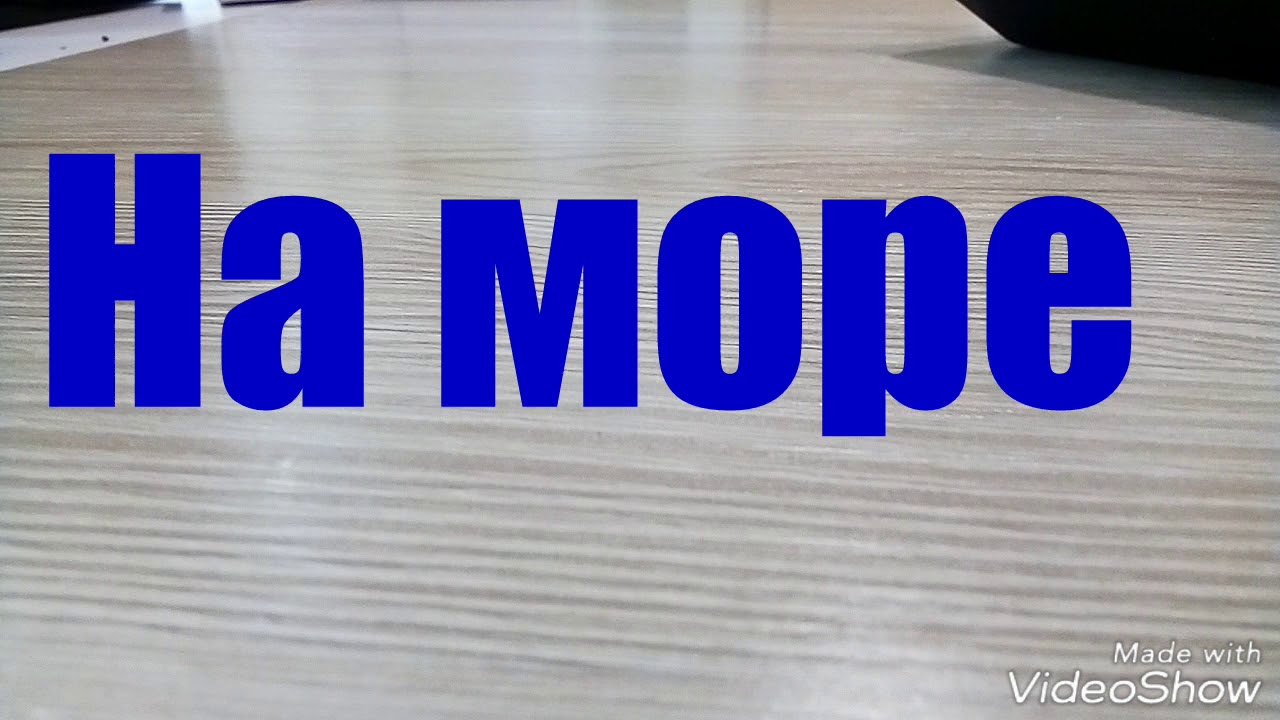 Стикизы на море