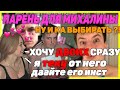 ЗЛОЙ ВЫБИРАЕТ ПАРНЯ ДЛЯ МИХАЛИНЫ /// ХОЧУ ДВОИХ СРАЗУ