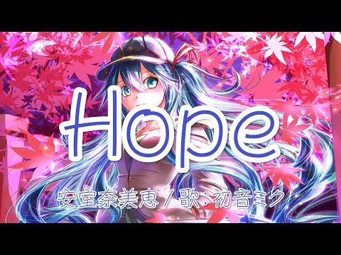 【初音ミク】Hope 安室奈美恵【VOCALOIDカバー】