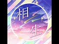 [プロセカ] 相生 [セカイver] [ProSekai ver.]