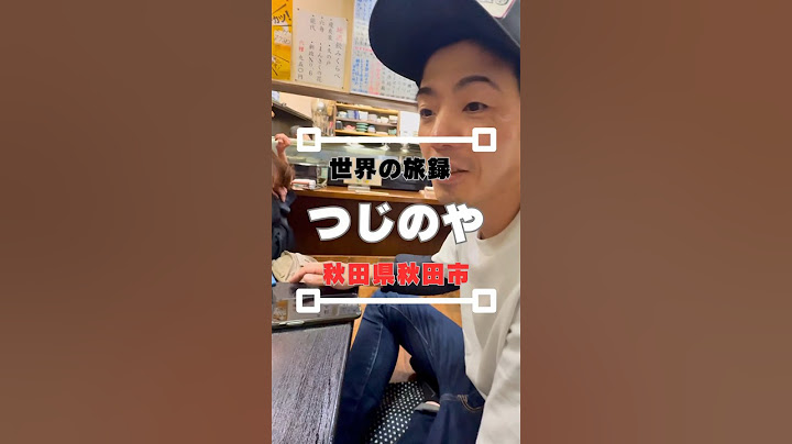 #40【世界の旅録】【秋田市】【 つじのや 】おすすめはちょい盛り！居心地のよい料理屋さん全て美味しいです