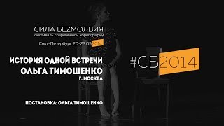 Ольга Тимошенко - История одной встречи | Фестиваль Сила Безмолвия 2014