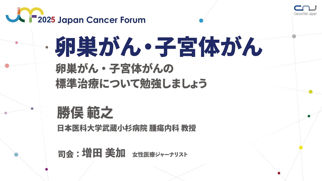 健康・医学 Breast Cancer JCF2025】卵巣がん・子宮体がん | キャンサーチャンネル