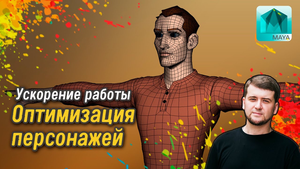 Оптимизация персонажей | Ускорение работы в Maya | Секреты анимации |
