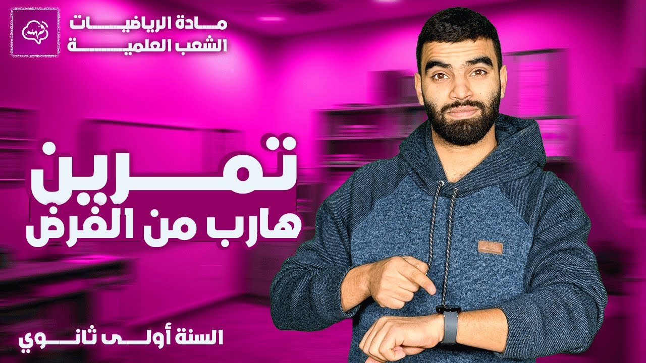 حل أهم تمرين في درس الأشعة رياضيات السنة أولى ثانوي مع أمثلة أخرى