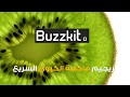 للباحثات عن الرشاقة هل جربتن رجيم الكيوي
