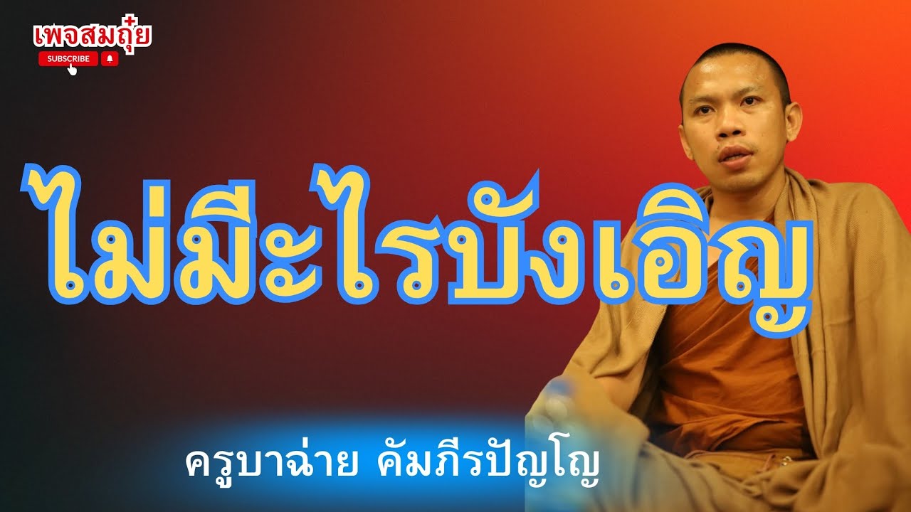 ไม่มีอะไรบังเอิญ ครูบาฉ่าย คัมภีรปัญโญ #อานาปานสติ #วัดป่าบ่อน้ำพระอินทร์