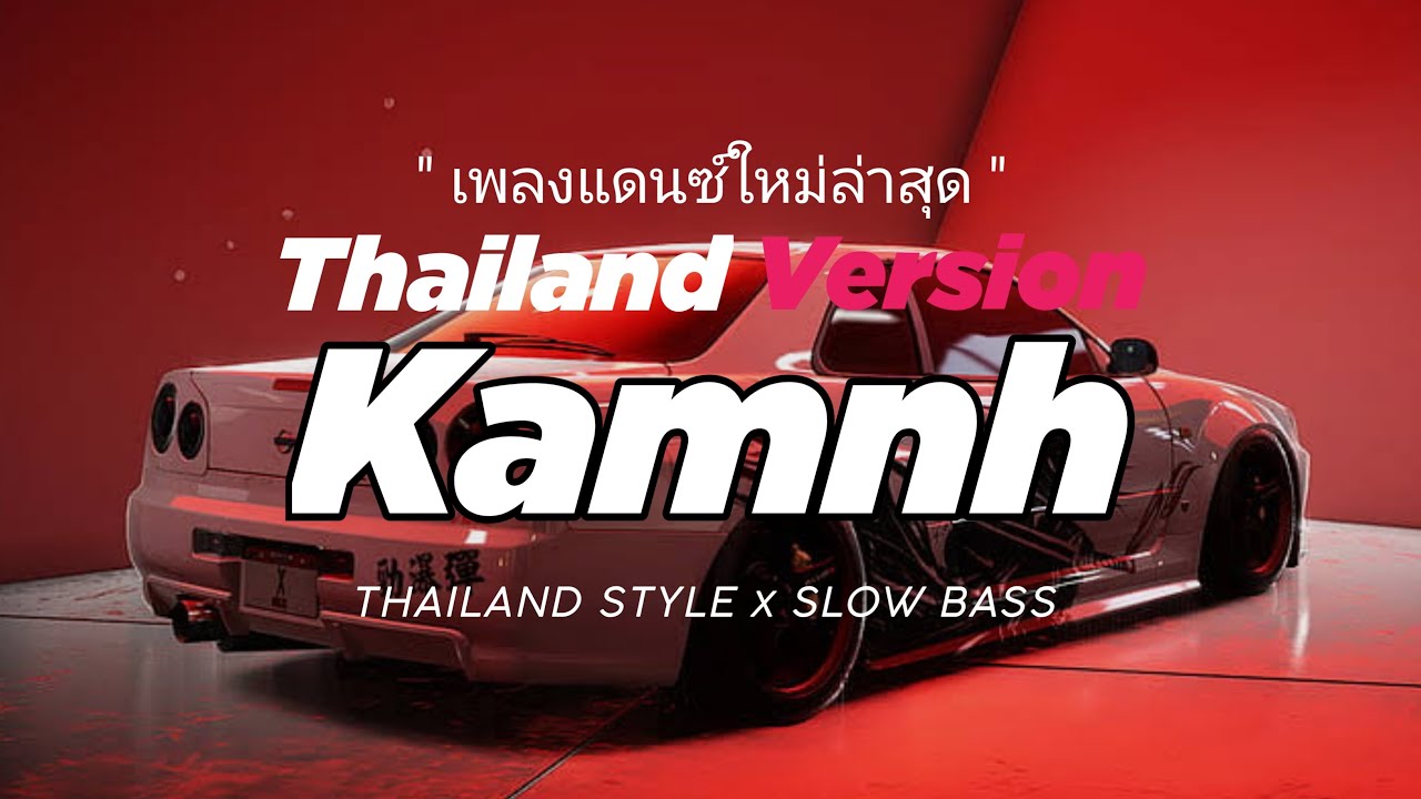 DJ KAMNH THAILAND STYLE x SLOW BASS 