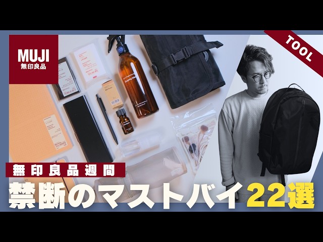 MUJI Week] 22 Must-Buy Items from Spring 2026! Items that