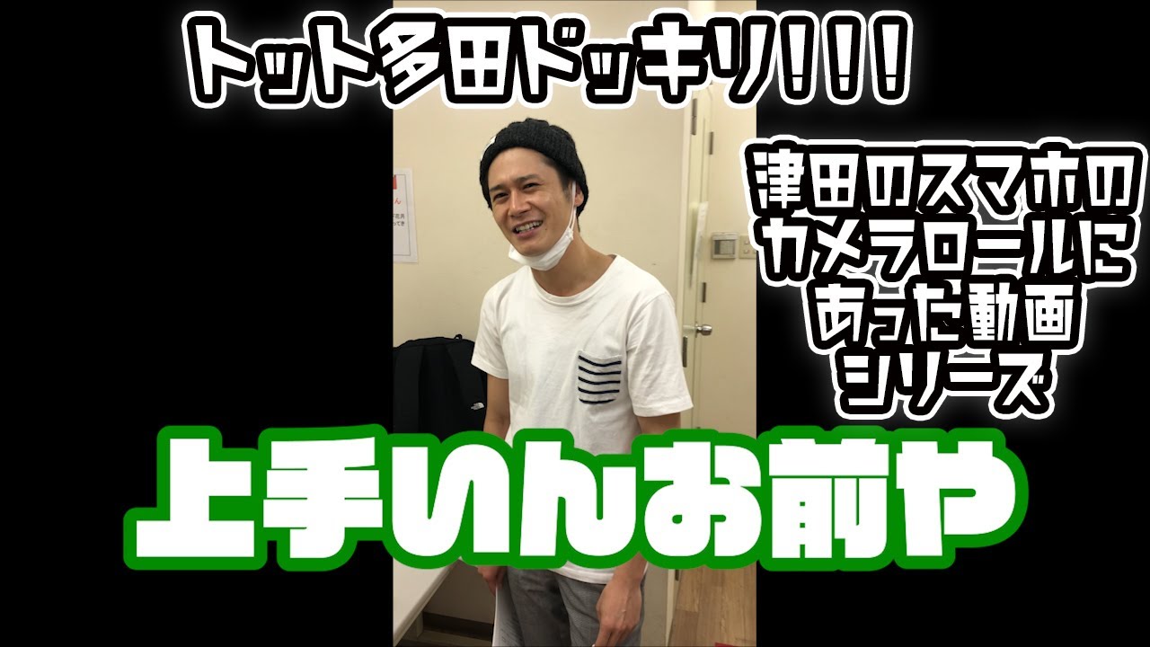 トット多田ドッキリ 津田のスマホにあった動画シリーズ 17年11月撮影 Youtube