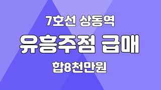 부천 상동 1종 유흥주점 매매 급매