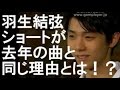 羽生結弦 ショートが去年の曲と同じ理由とは!?