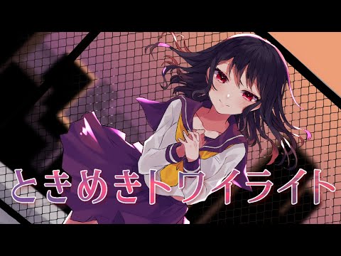 【MV】ときめきトワイライト／ぞえ feat 初音ミク【VOCALOID】