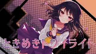 【MV】ときめきトワイライト/ぞえ feat 初音ミク【VOCALOID】