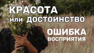 Достоинство. Как его обрести не взирая на внешность? #психология #саморазвитие