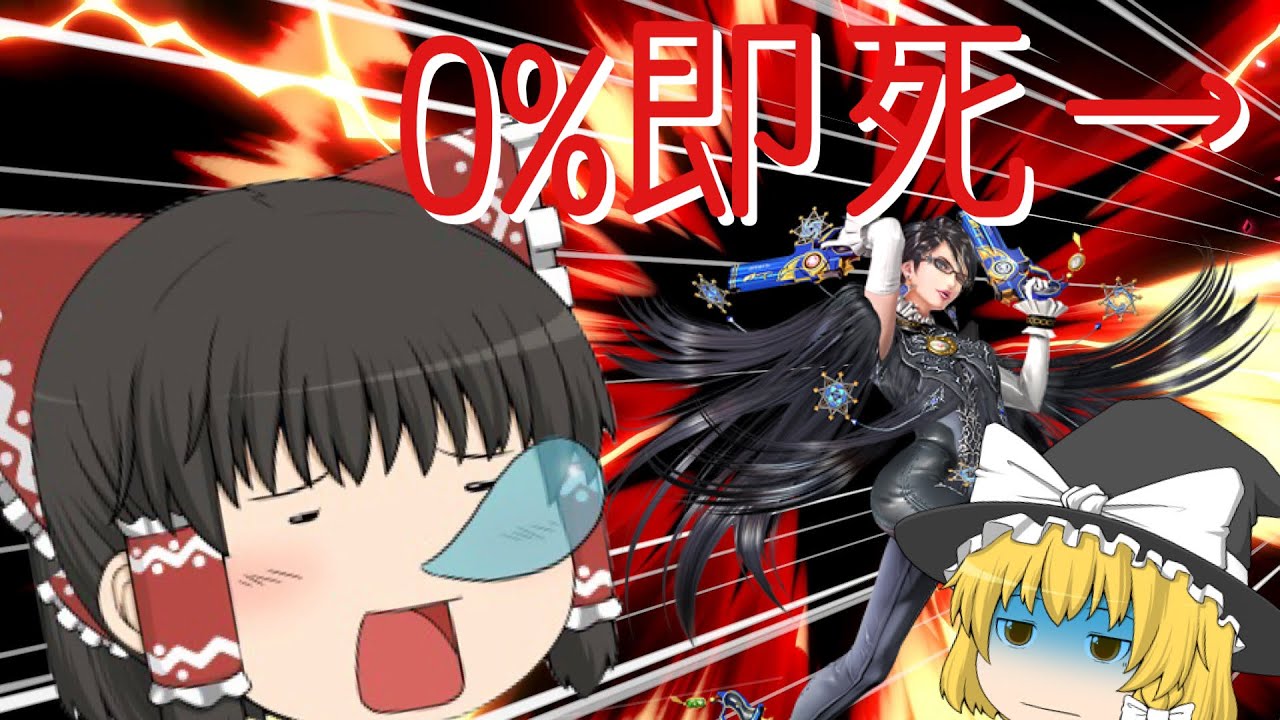 【スマブラSP/SSBU】ベヨネッタ使いの即死祭りpart1【ゆっくり実況】