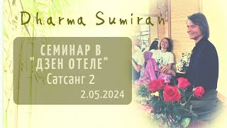 Семинар Сумирана в Дзен-отеле 2.05.2024