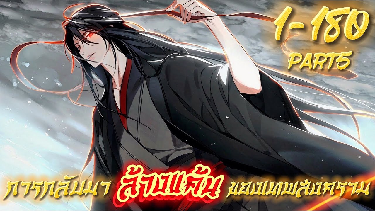มังงะจีน เรื่องการกลับมาล้างแค้นของเทพสงคราม  รวมตอน 1-180 