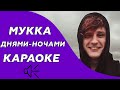 PYROKINESIS,МУККА- Днями-ночами (Караоке/минус)