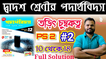 তড়িৎ চুম্বকত্ব | ELECTROMAGNETISM |PS 2 #2( 10 থেকে 18 )CHHAYA PUBLICATION