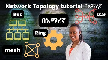 Network Topology tutorial in Amharic | Tihitna Technology | Seifu on EBS #Topology #networktopology