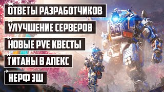 Apex legends Улучшение СЕРВЕРОВ | ТИТАНЫ | НЕРФ Эш | Новые PVE квесты | Ответы Разработчиков