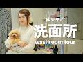 【洗面所ツアー】紗栄子のこだわりの【アイテム紹介】