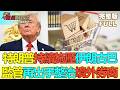 【亞洲財經透視】特朗普持續施壓伊朗古巴 油市股市震盪 監管再出手整治境外券商 影響如何判斷？ #特朗普雙線施壓 #油市股市波動 #跨境券商重罰 #TrumpDualPressure