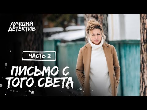 Письмо с того света. Частина 2 | КИНО ПРО МЕСТЬ | СМОТРЕТЬ ФИЛЬМ | ДЕТЕКТИВ 2023