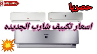 اسعار تكييفات شارب العربي الجديده/اسعار التكييف الأنفرتر/احدث اسعار التكييفات/وصفات وحركات