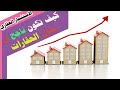 كيف تنجح في مجال العقارات افضل طرق الاستثمار العقاري الناجح