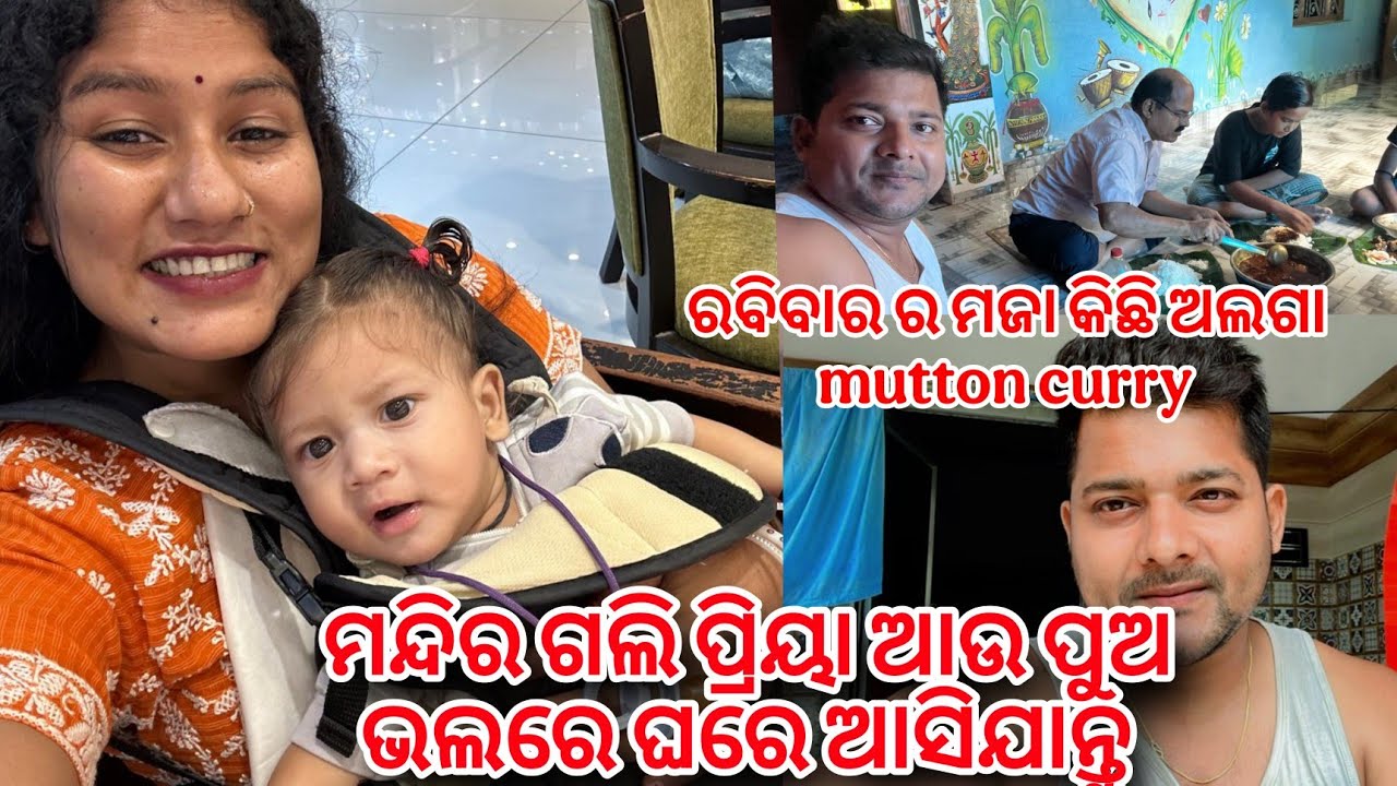 ମନ୍ଦିର ଗଲି ପ୍ରିୟା ଆଉ ପୁଅ ଭଲରେ ଘରେ ଆସିଯାନ୍ତୁରବିବାର ର ମଜା କିଛି ଅଲଗା mutton curry