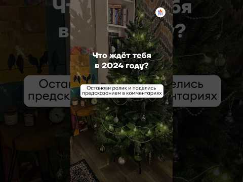 Предсказываем будущее 🔮 Сбудется, если поставишь лайк! #гадание #натальнаякарта #новыйгод #shorts