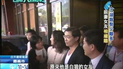 2013.06.30台湾大搜索／白狼生命中最重要的三个女人　大揭密 - 天天要闻