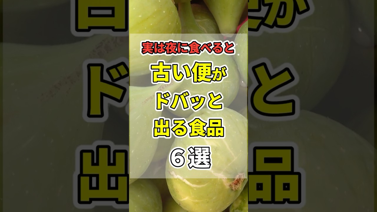 実は夜に食べると古い便がドバッと出る食品6選 　#あなたの健康を守るライフハック　 #健康 #雑学 #医療 #爪 #shorts