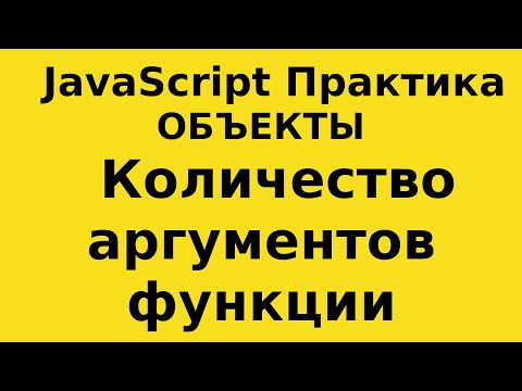 JavaScript Практика - Объекты - посчитать количество аргументов функции